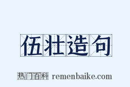 伍壮造句是什么意思的图片